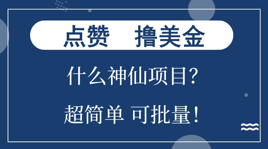 （13166期）点赞就能撸美金？什么神仙项目？单号一会狂撸300+，不动脑，只动手，可…