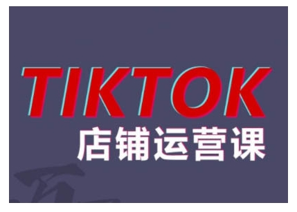 2024TikTok小店运营课程，帮助你解决东南亚跨境TK店铺运营五大常见问题