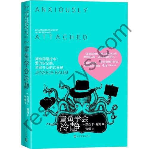 《章鱼学会冷静》（资深心理治疗师杰西卡·鲍姆从心理领域引导我们建立亲密爱情关系）