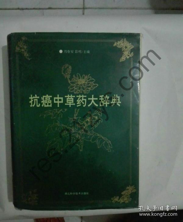 《抗癌中草药大辞典》全网绝版 最强的中草药配方[pdf]