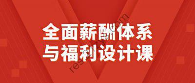 全面薪酬体系与福利设计课