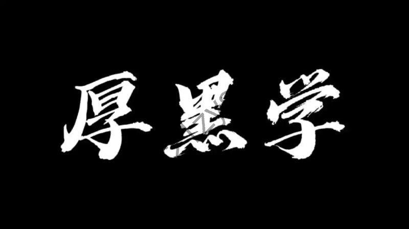 付费课程：大师精讲厚黑学全套课程107节
