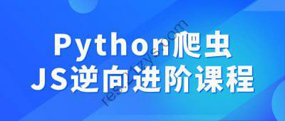 Python爬虫JS逆向进阶课程