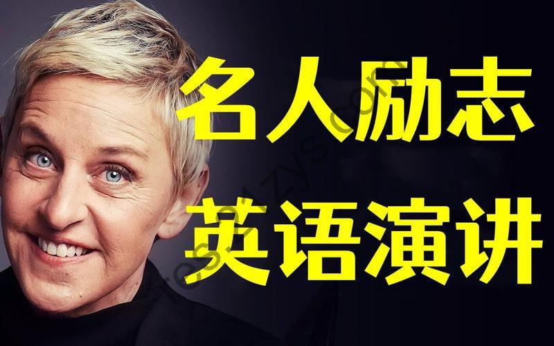 名人名校英文励志演讲100集