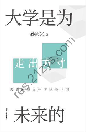 大学是为未来的 [学习教育] [pdf+全格式]