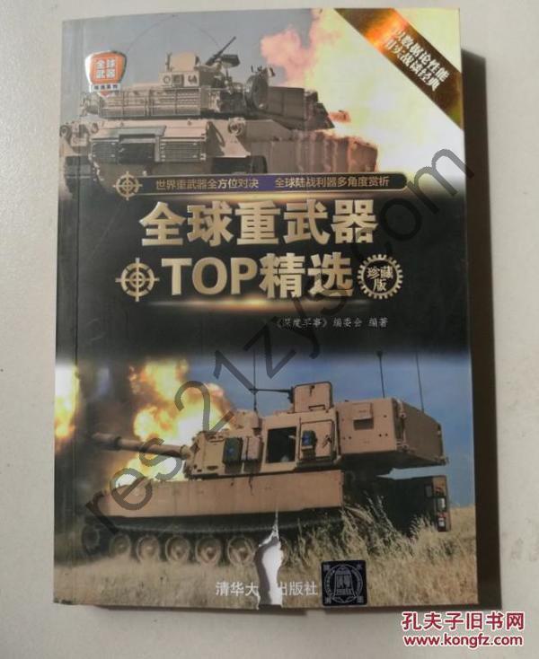 《全球重武器TOP精选》珍藏版 图片精美 军事爱好者阅读和收藏[pdf]