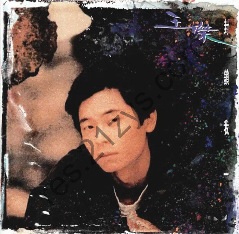 王杰 -1992年专辑 – 封锁我一生   Flac