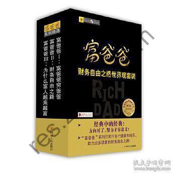 《富爸爸财务自由之路世界观套装》揭开富人越来越富的神秘面纱[pdf.epub]