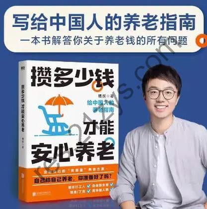《攒多少钱，才能安心养老》槽叔财经科普作家全新力作 给中国人的养老指南