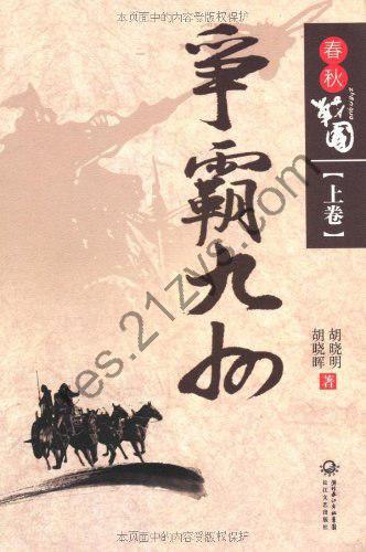 《春秋战国超好看大全集》趣味说史 波澜壮阔扣人心弦古老过往[epub]