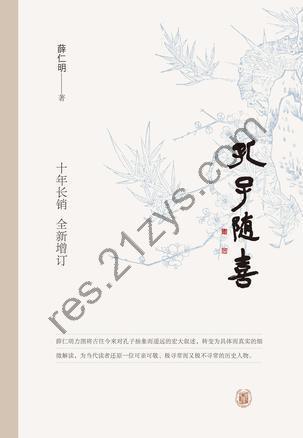 孔子随喜 [人文社科] [pdf+全格式]