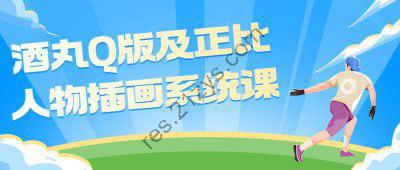 酒丸Q版及正比人物插画系统课