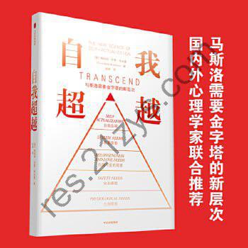 《自我超越》 国内外25位心理学家作家共荐，900余篇参考文献打造人类需求新金字塔！