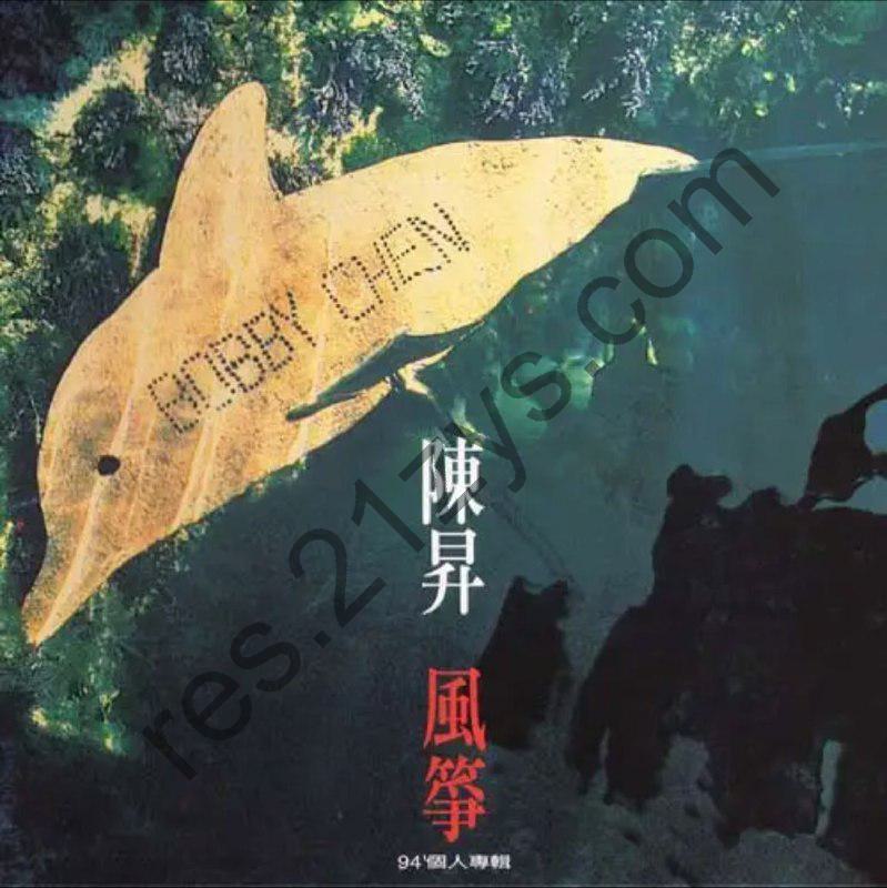 陈升 -1992年专辑 – 风筝   Flac