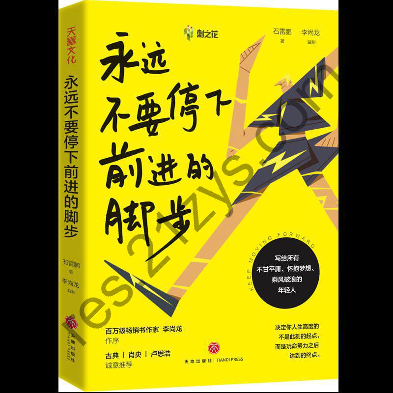 《永远不要停下前进的脚步》百万粉丝教育名师石雷鹏个人励志作品