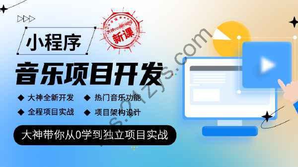 coderwhy王红元 – 小程序音乐项目开发实战 – 带源码课件