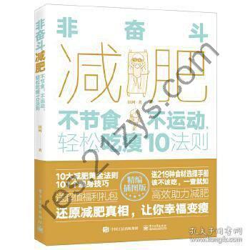 《非奋斗减肥：不节食，不运动，轻松吃瘦10法则》[pdf]