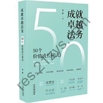 《成就卓越法务：50个价值成长秘诀》 一本书读懂法务职业发展核心！