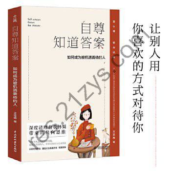 《自尊知道答案》：如何成为被机遇善待的人