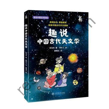 趣说中国古代天文学 [人文社科] [pdf+全格式]