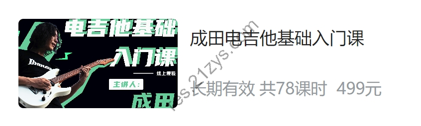 成田电吉他系列：基础入门课/中阶进阶课/核心技巧课，视频+资料，价值2397