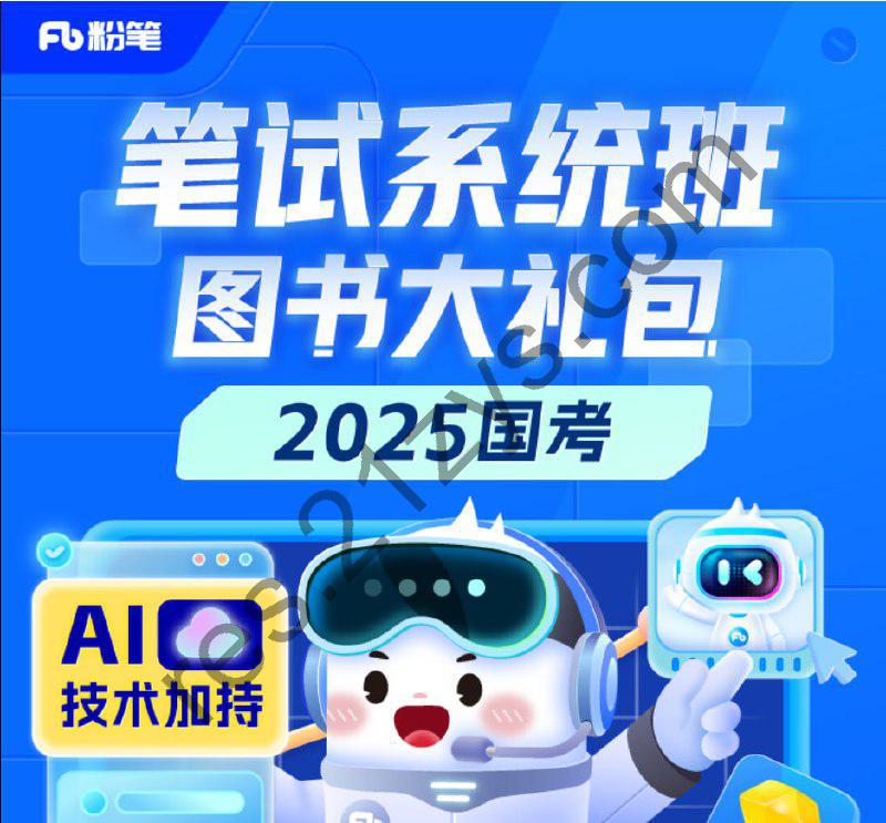 【粉笔】2025国考980系统班 – 带源码课件