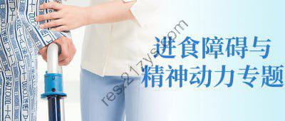 进食障碍与精神动力专题