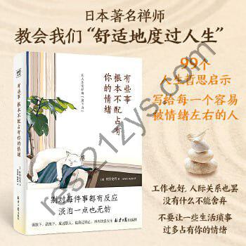 《有些事 根本不配占有你的情绪》（99个让人生变好的“放下力”，治愈后疫情时代的焦虑内心。）