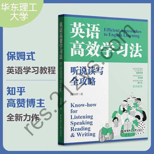 《英语高效学习法》听说读写全攻略