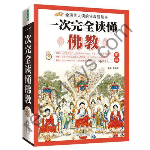 《图解一次完全读懂佛经佛教常识》11部佛教经典著作 以现代手法诠释佛陀智慧