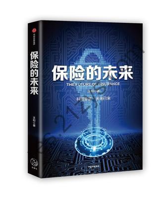 保险的未来 [经济管理] [pdf+全格式]