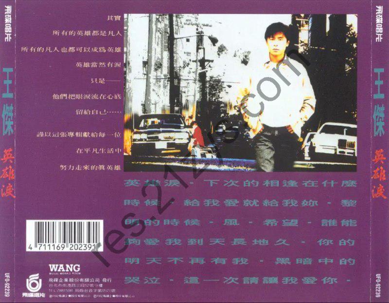 王杰 -1992年专辑 – 英雄泪   Flac