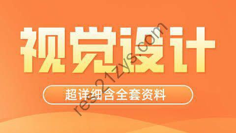 【站酷学习】视觉技法全能班 – 带源码课件
