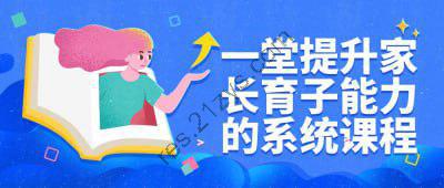 一堂提升家长育子能力的系统课程