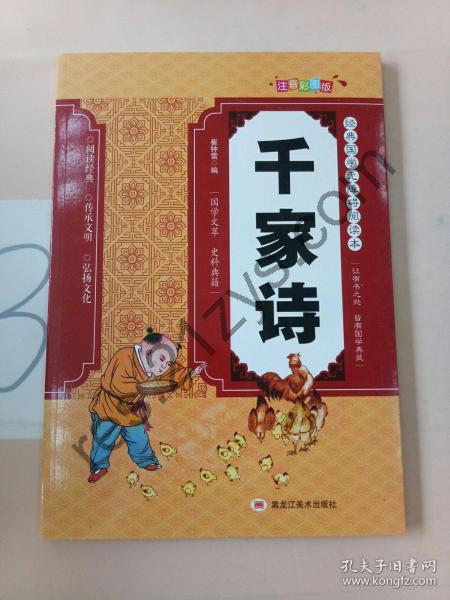 《千家诗》国学无障碍阅读[pdf]