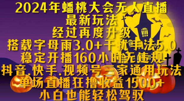 2024年蟠桃大会无人直播最新玩法，稳定开播160小时无违规，抖音、快手、视频号三家通用玩法