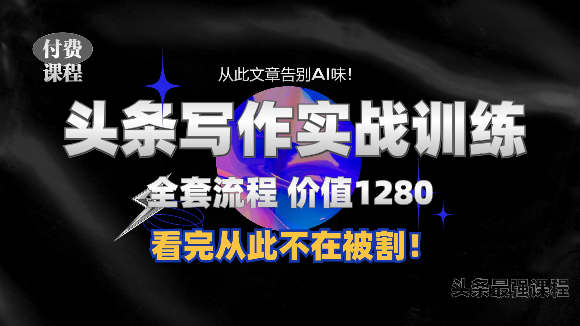 11月最新头条1280付费课程，手把手教你日入300+  教你写一篇没有“AI味的文章”，附赠独家指令