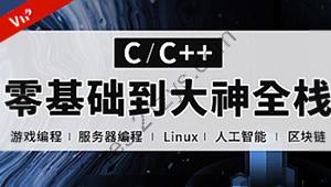 易道云C语言 C++零基础到大神全栈课程