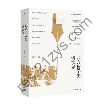 《西方哲学史讲演录》 一部通俗易懂又不失哲学旨趣的西方哲学史