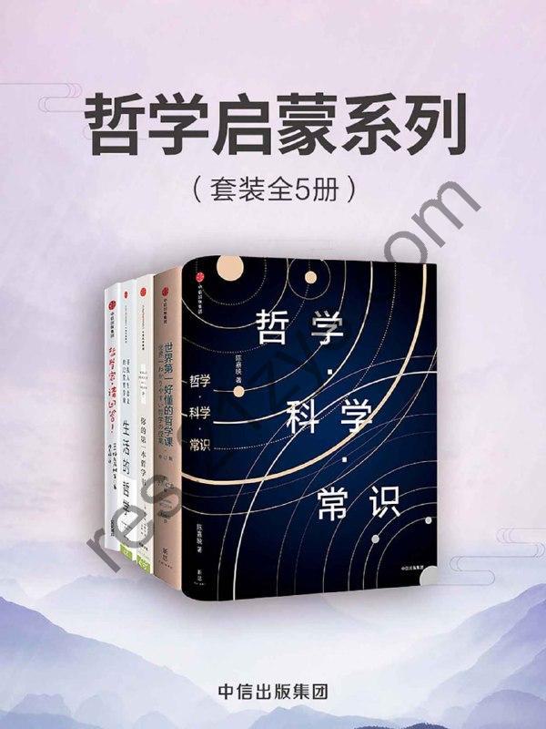 哲学启蒙系列（套装共5册） [套装合集] [pdf+全格式]