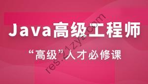 Java高级工程师（风间影月）