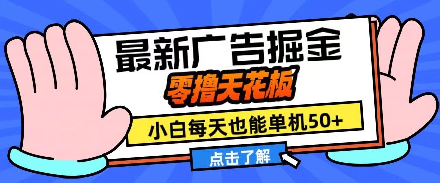 11月最新广告掘金，零撸天花板，小白也能每天单机50+，放大收益翻倍