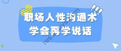 职场人性沟通术学会再学说话