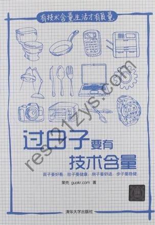 《过日子要有技术含量》有技术含量生活才有质量[pdf]