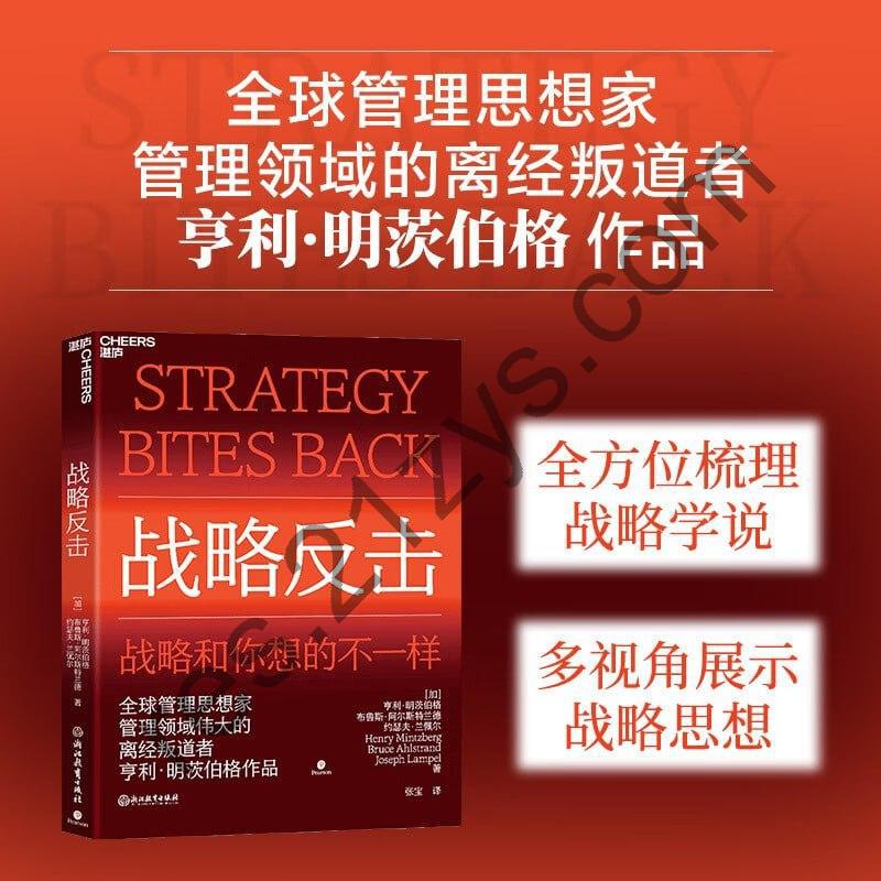 《战略反击》 全球管理思想家、管理领域伟大的离经叛道者亨利·明茨伯格作品