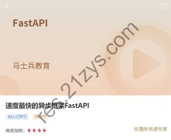 马士兵 速度最快的Python Web异步框架FastAPI