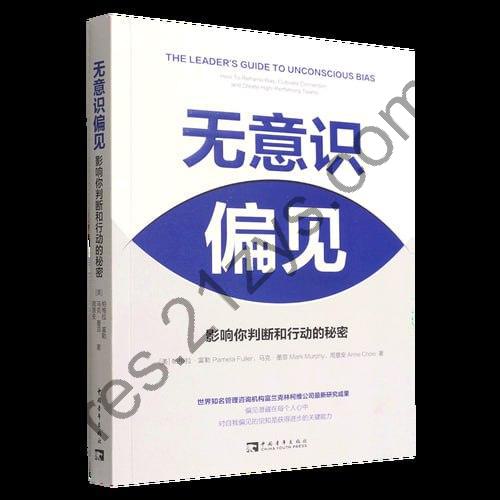 《无意识偏见：影响你判断和行动的》 世界知名管理咨询机构富兰克林柯维公司的最新研究成果