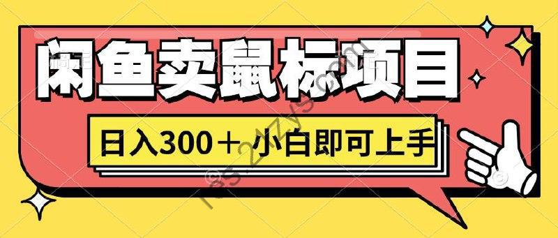 想当年我在闲鱼创业卖鼠标无人敢与我争第一，如今你也想听听我的经历吗_