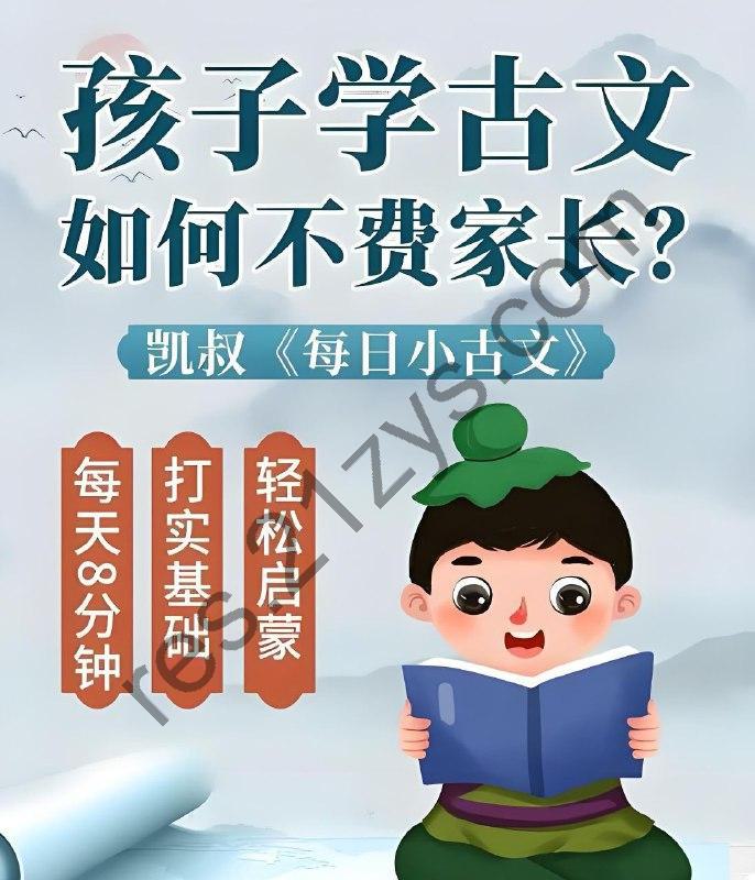 凯叔讲故事《每日小古文》