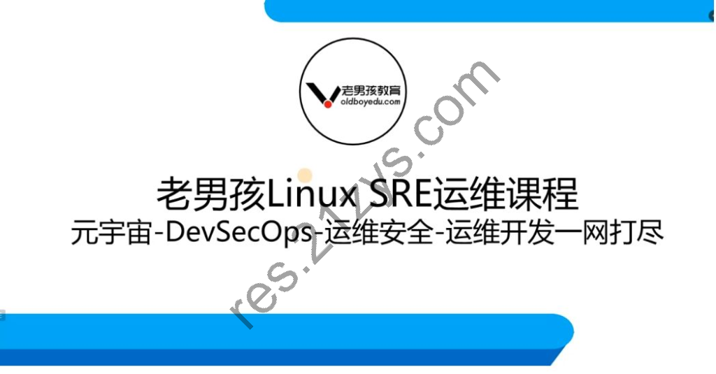 老男孩： Linux王牌自动化班89期， SRE运维视频课程
